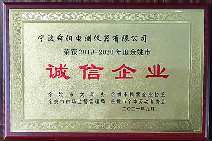 2021年9月，被余姚市文明辦、余姚市市場監(jiān)督管理局、余姚市民營企業(yè)協(xié)會(huì)聯(lián)合評(píng)定為2019-2020年度余姚市“誠信企業(yè)”