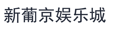 新葡京娱乐城