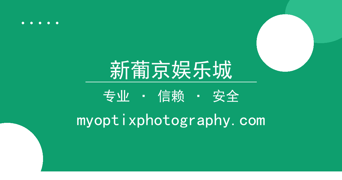 新葡京娱乐城